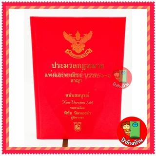 (แถมฟรีปกใส) ประมวลกฎหมายแพ่งและพาณิชย์ เวอชั่น 1.69 บรรพ ๑-๖ อาญา ฉบับสมบูรณ์ แพ่ง พิชัย นิลทองคำ