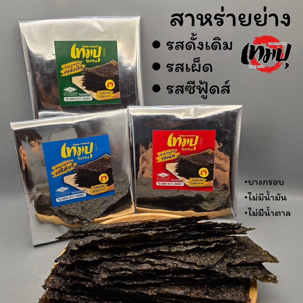 เทมปุ สาหร่ายย่าง 45 กรัม ผลิตจากโรงงานได้มาตรฐาน ฮาลาล สาหร่าย เกาหลี โนริ ไม่มีน้ำมัน ไม่มีน้ำตาล