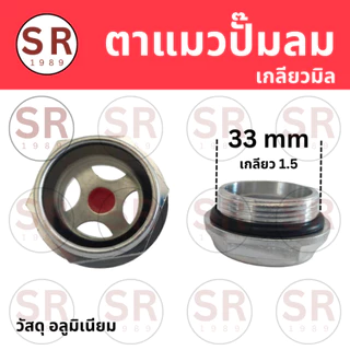 ตาแมวปั๊มลม ตาแมวดูระดับน้ำมัน เกลียวมิล