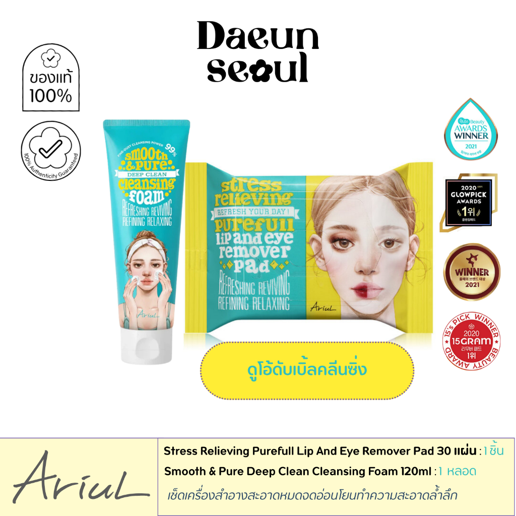 [เซ็ต 2 ขั้นตอน] ARIUL DEEP CLEAN CLEANSING SET [Lip & Eye Remover Pad +โฟม]