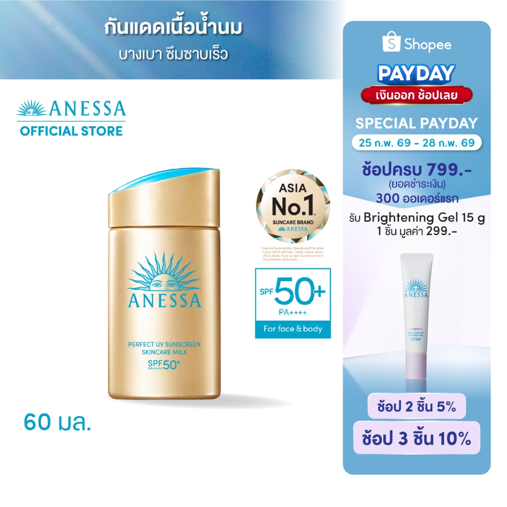 ANESSA อเนสซ่า เพอร์เฟค ยูวี ซันสกรีน สกินแคร์ มิลค์ NA SPF50+PA++++ 60 มล.