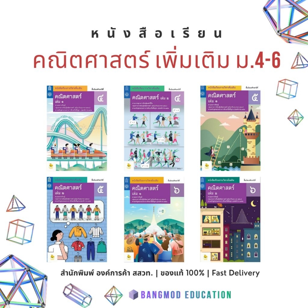 หนังสือเรียนคณิตศาสตร์ เพิ่มเติม ม.4 ม.5 ม.6 เล่ม 1 - 2 สสวท. องค์การค้า หนังสือเรียนกระทรวง ของแท้