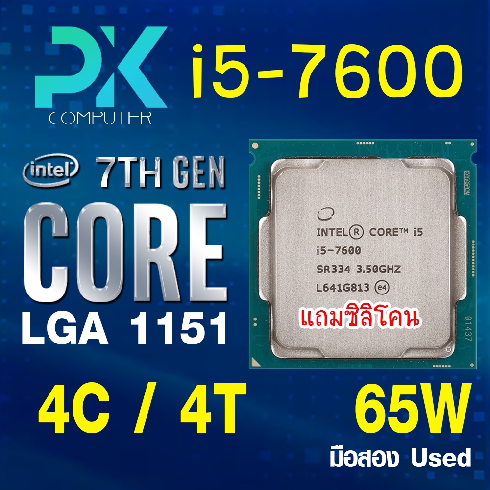 CPU i5-7600 intel LGA1151 เจน7 **ฟรีซีลีโคน** (มีส่งด่วน)
