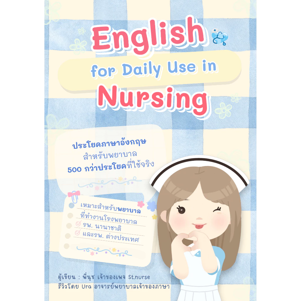 คุยกับคนไข้ต่างชาติ (หนังสือประโยคภาษาอังกฤษสำหรับพยาบาล)