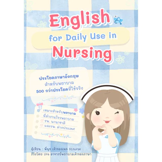 คุยกับคนไข้ต่างชาติ (หนังสือประโยคภาษาอังกฤษสำหรับพยาบาล)