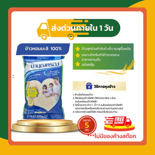 รวมข้าวมาบุญครอง 5 กก. | ข้าวหอมมะลิ 100% ข้าวขาว 100% คัดพิเศษ