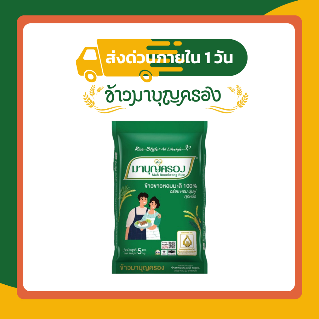 (ส่งฟรี มีโค้ดส่วนลด 50% ในไลฟ์)ข้าวหอมมะลิแท้ ตรามาบุญครอง ข้าวจากนาไทย สด สะอาด คุณภาพดี