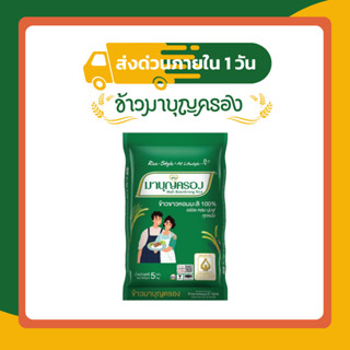 (ส่งฟรี มีโค้ดส่วนลด 50% ในไลฟ์)ข้าวหอมมะลิแท้ ตรามาบุญครอง …