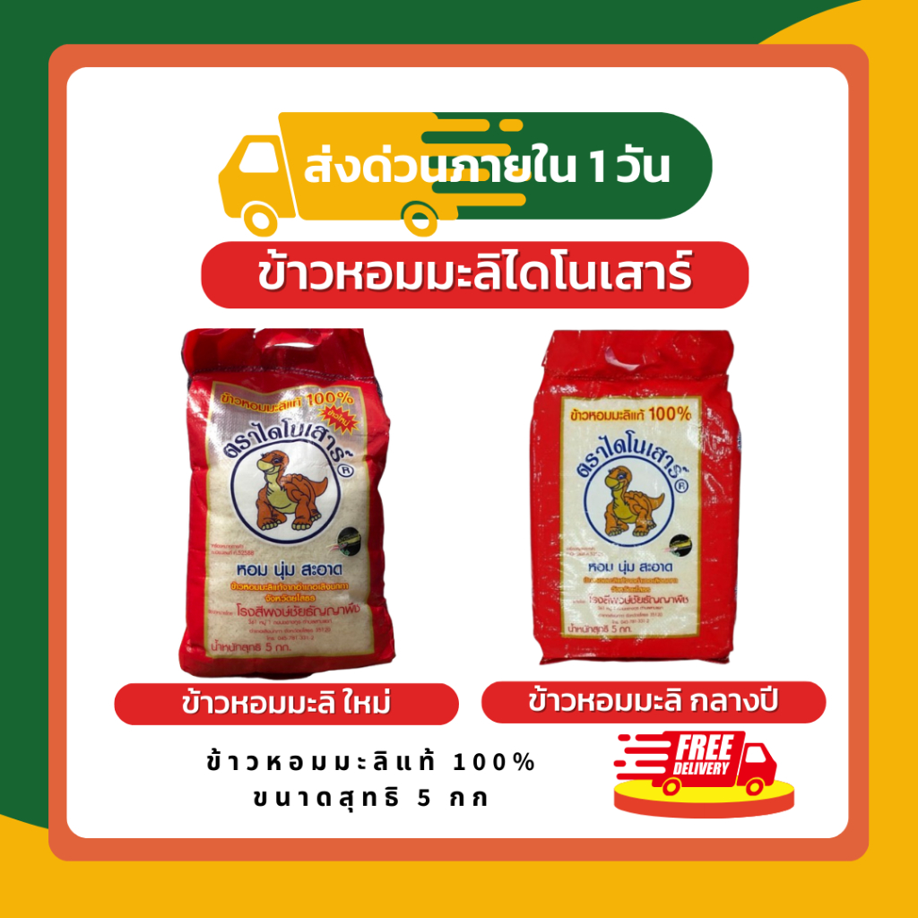 (โค้ดลด50%ในไลฟ์)🌾 ข้าวไดโนเสาร์ ข้าวหอมมะลิ ขนาด 5 กิโลกรัม ข้าวสารที่ หอม นุ่ม อร่อย 🌾