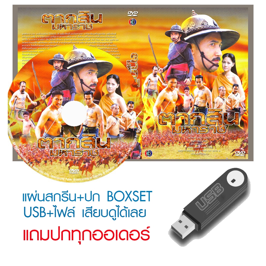 USB/DVD ละครไทย ตากสินมหาราช (ปี 2550) (ฉัตรชัย เปล่งพานิช - สินจัย เปล่งพานิช) (แถมปก)