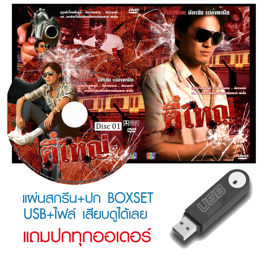 USB/DVD ละครไทย ตี๋ใหญ่ (ปี 2528) (ฉัตรชัย เปล่งพานิช) (แถมปก)