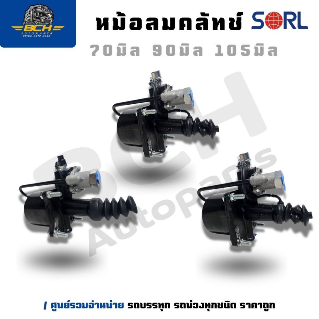 หม้อลมคลัทช์ SORL 70 มิล / 90 มิล / 105 มิล อะไหล่รถบรรทุก อะไหล่ราคาถูก