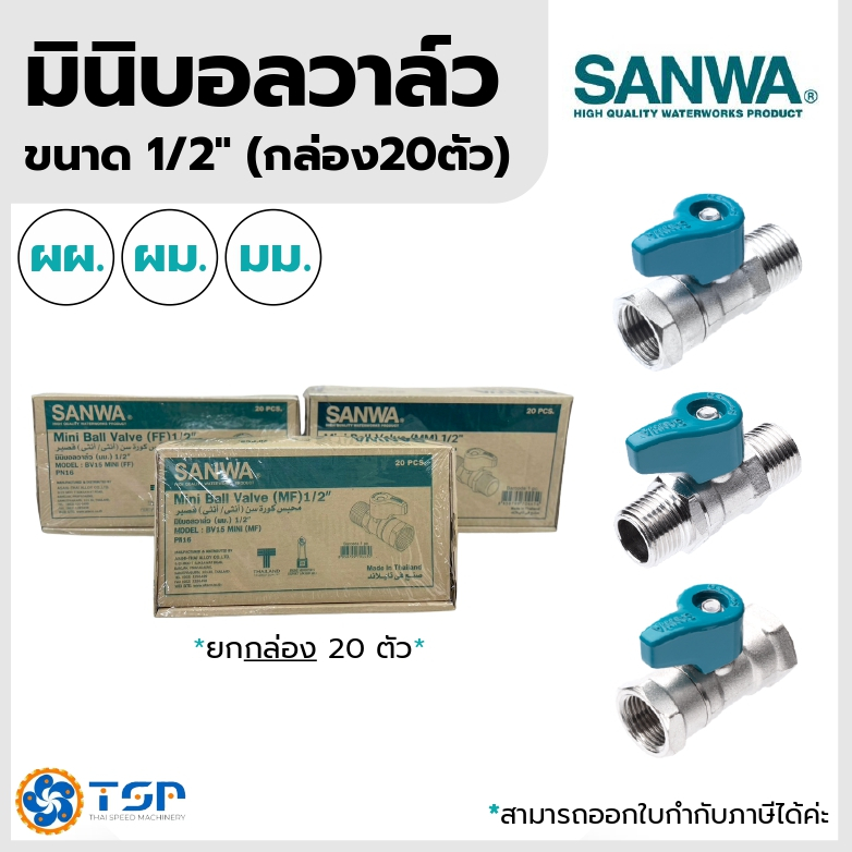 SANWA มินิบอลวาล์ว (กล่อง20ตัว) ขนาด1/2นิ้ว ผผ./ผม./มม. ของแท้100% พร้อมส่ง!!