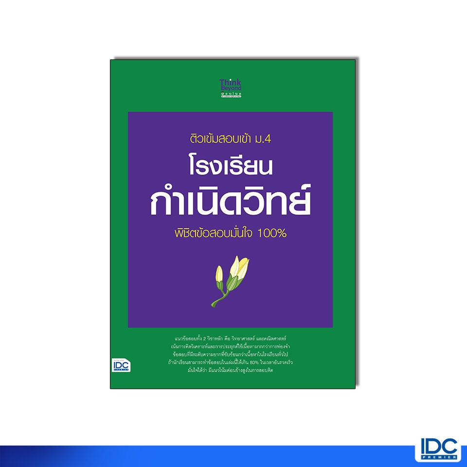 Thinkbeyond Book(ธิงค์บียอนด์ บุ๊คส์)หนังสือ ติวเข้มสอบเข้า ม.4 โรงเรียนกำเนิดวิทย์  8859099310772