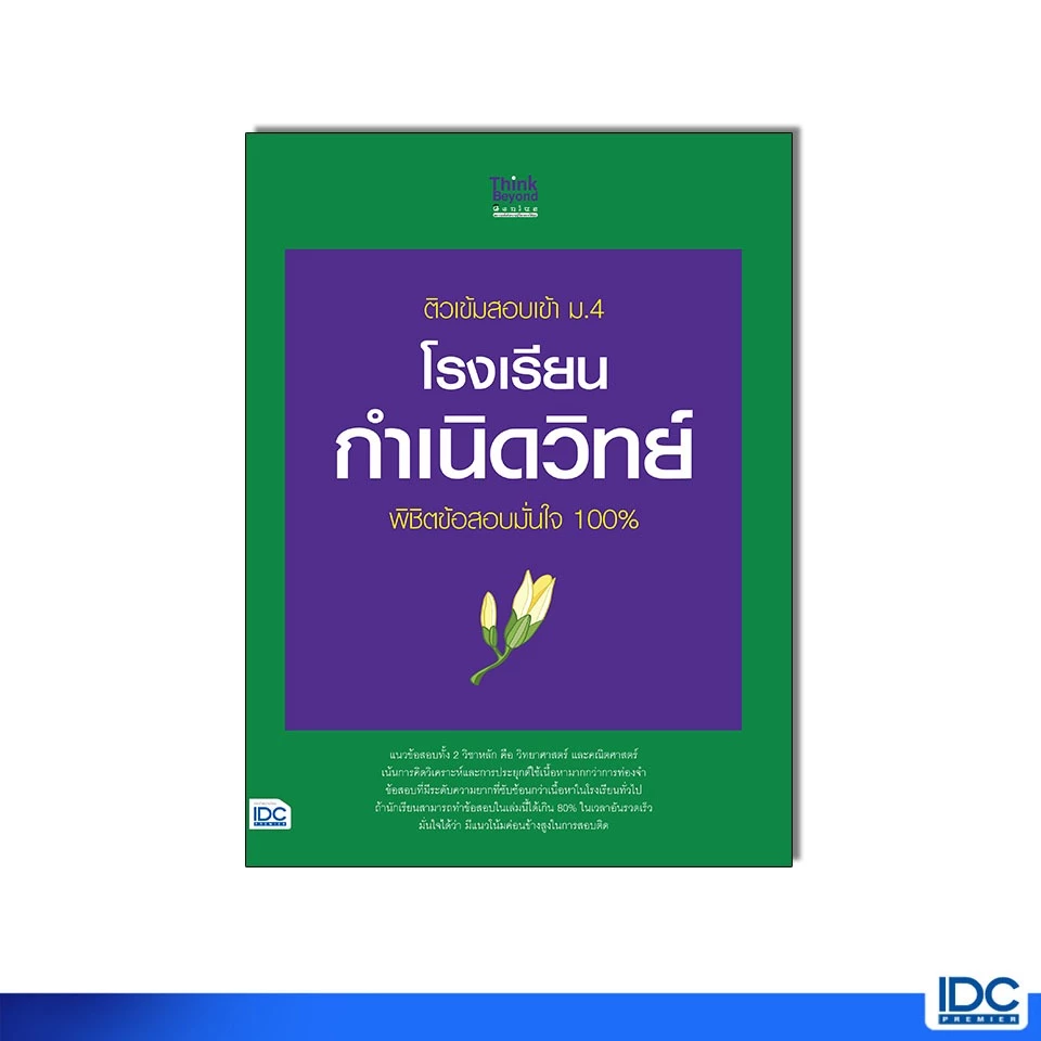 Thinkbeyond Book(ธิงค์บียอนด์ บุ๊คส์)หนังสือ ติวเข้มสอบเข้า ม.4 โรงเรียนกำเนิดวิทย์ 8859099310772
