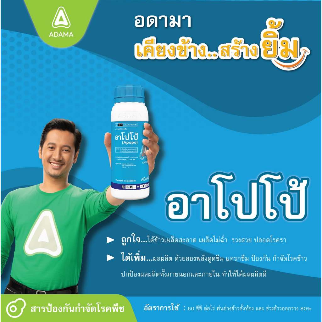 อาโปโป้ 1 ลิตร (ขวดใหญ่) ยาฆ่าเชื้อรา ADAMA ป้องกันโรคราในพืช (โพรพิโคนาโซล + อะซอกซีสโตรบิน)