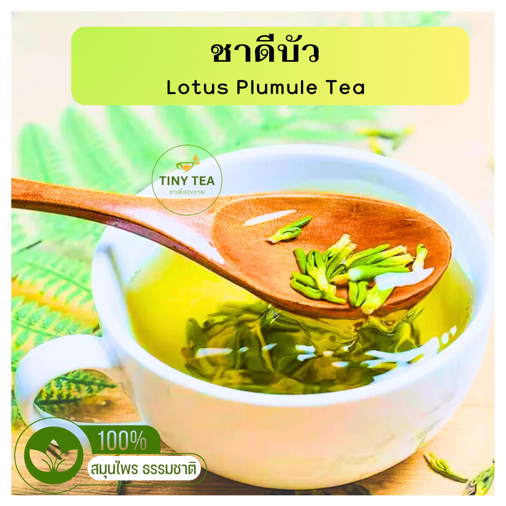 ชาดีบัว ชาสมุนไพรธรรมชาติ100% อบใหม่ สะอาด มี ให้เลือกหลายแบบ