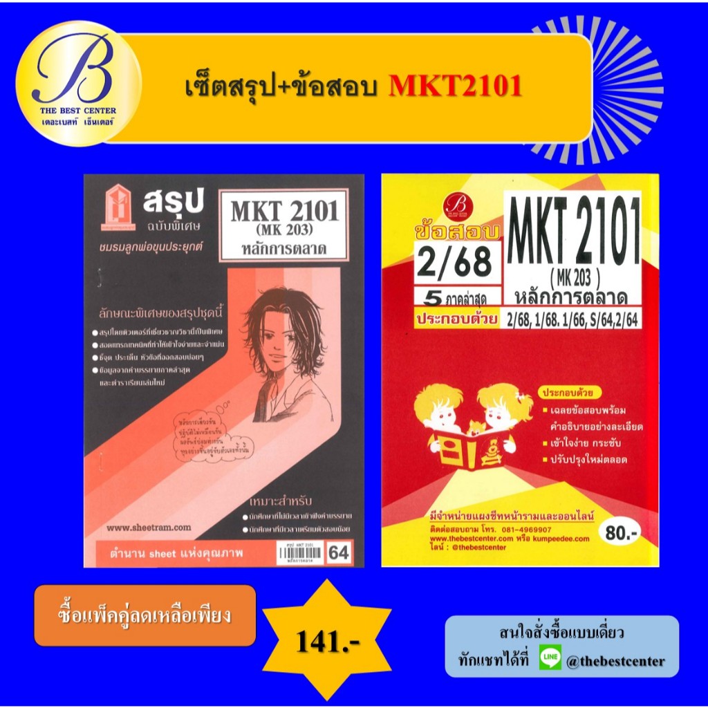 เซ็ตสรุป+ข้อสอบ MKT2101 หลักการตลาด