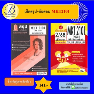 เซ็ตสรุป+ข้อสอบ MKT2101 หลักการตลาด