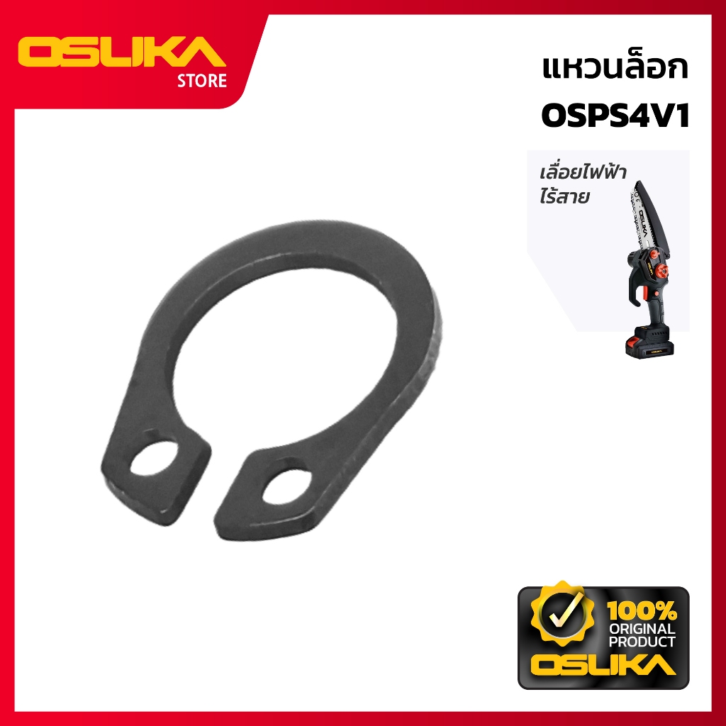 OSUKA แหวนล็อก สำหรับเครื่องเลื่อยตัดแต่งกิ่งสูงไร้สาย (OSPS4V1-P017)