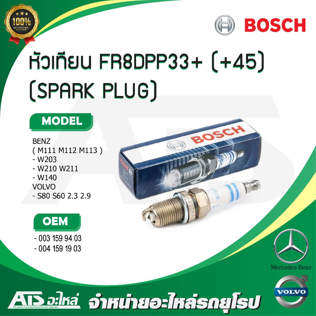 BENZ VOLVO หัวเทียน BOSCH ( FR8DPP33+ ) ( +45 ) รุ่น ( M111 M112 M113 ) Volvo S80 XC90 ( 2.3 2.9 )