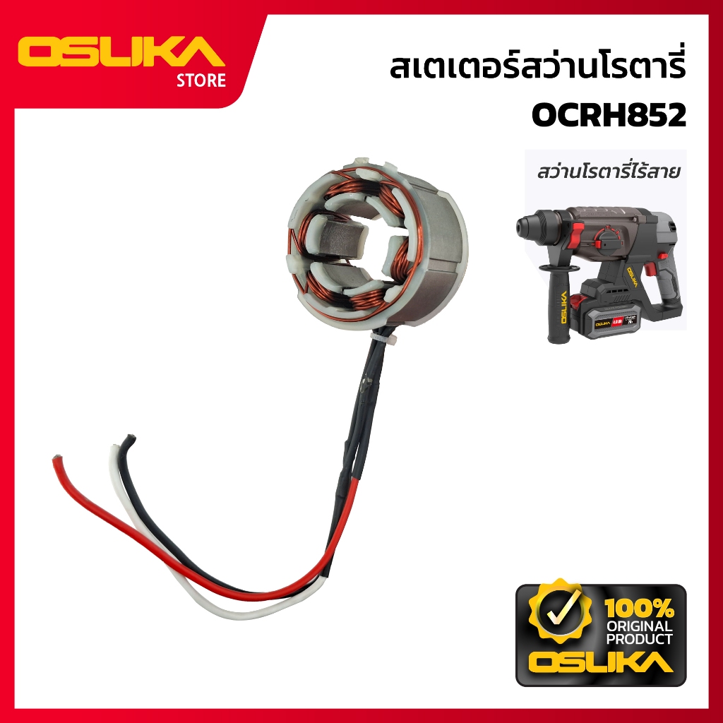 OSUKA สเตเตอร์สว่านโรตารี่ สำหรับเครื่องสว่านโรตารี่ไร้สาย  (OCRH852-P098)