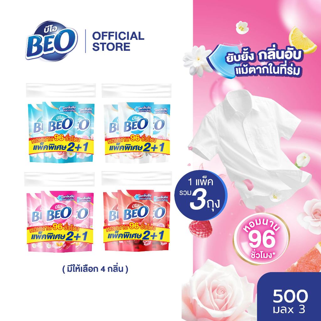 BEO บีโอ น้ำยาปรับผ้านุ่ม ถุงเติม 500 มล. แพ็ค3 x1 (3 ถุง) (มีให้เลือก 4 กลิ่น)
