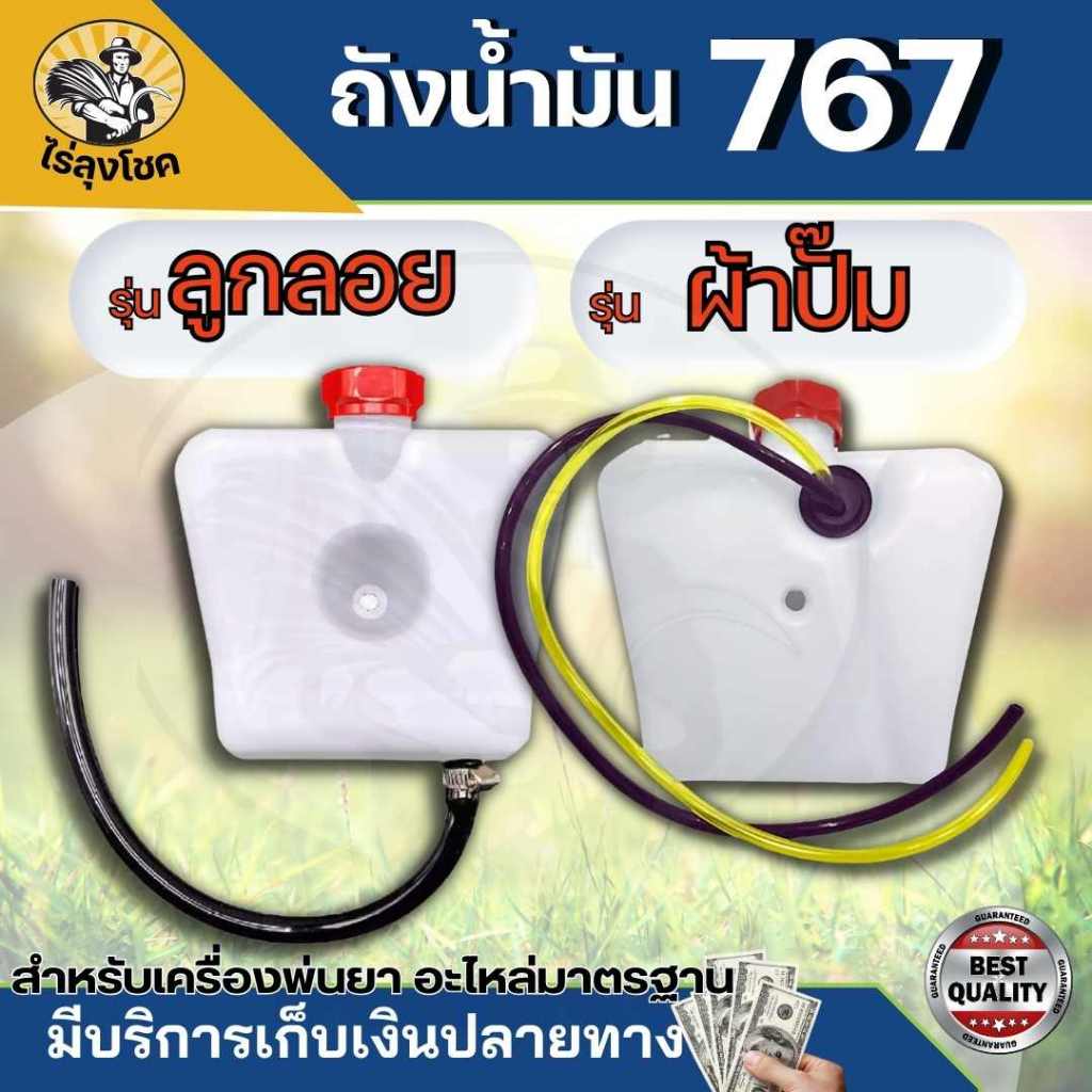 ถังน้ำมัน เครื่องพ่นยา รุ่น 767 ลูกลอย / ผ้าปั๊ม เครื่องตัดหญ้า เครื่องพ่นยา 767/TU26 /CG260 by ไร่ลุงโชค