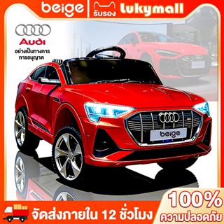 Beige รถไฟฟ้าเด็ก รถแบตเตอรี่เด็ก 4 ล้อ Audi ของเล่นกีฬา รับ…