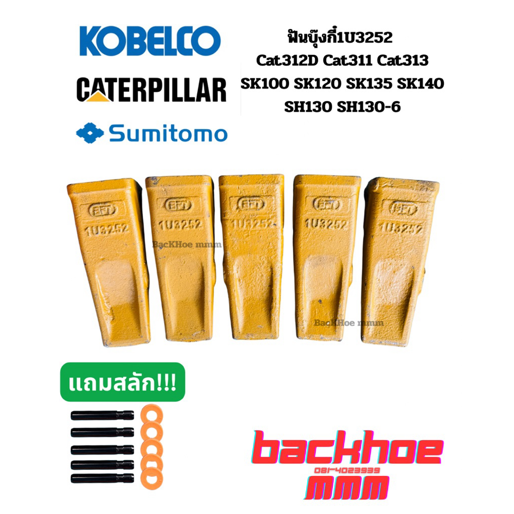 ฟันบุ๊งกี๋ 1U3252 ฟันรุ่น SK100 SK120 SK135 SK140 Cat312C Cat313 SH130 ฟันแบคโฮคุณภาพ