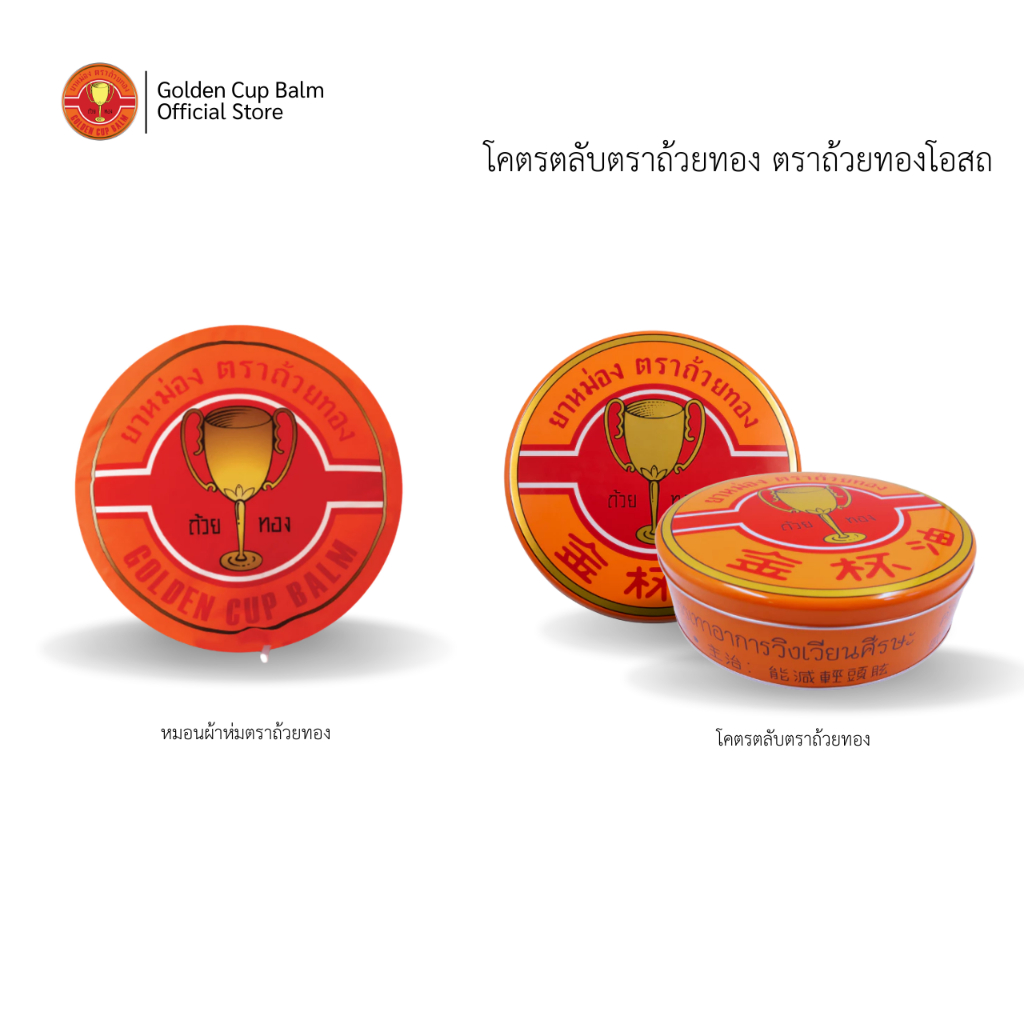 GoldenCup Balm Blanket Pillow Jumbo Can | หมอนโคตรตลับตราถ้วยทอง