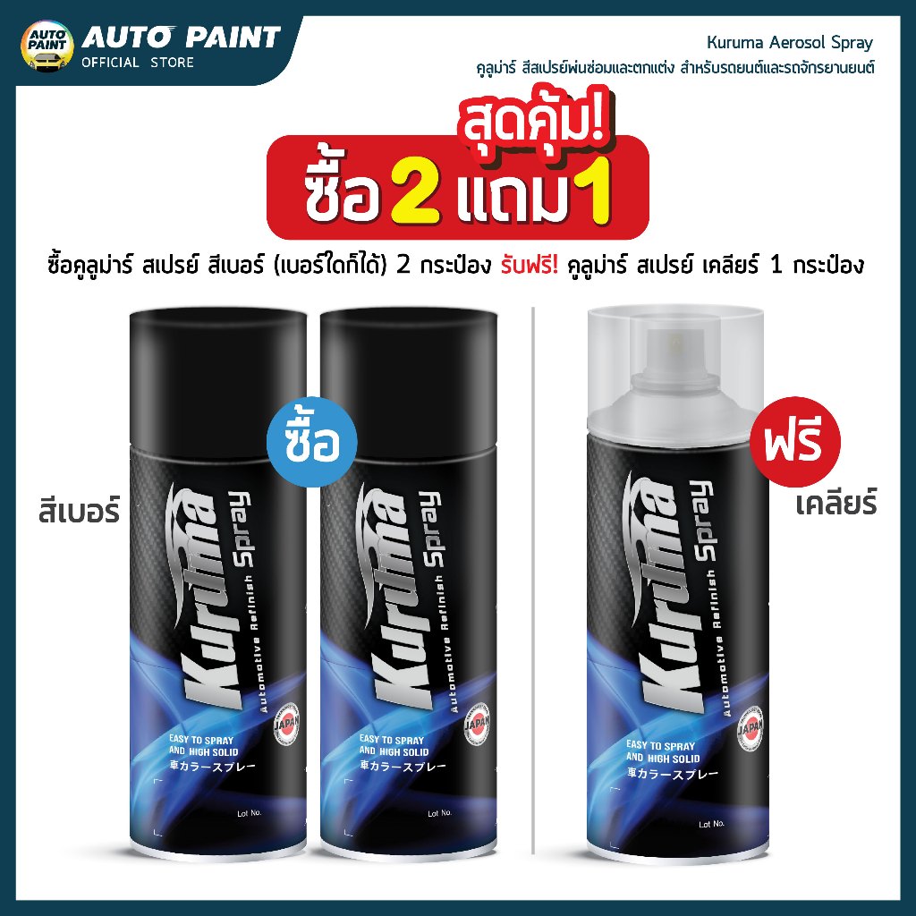 (ซื้อ2แถม1)คูลูม่าร์สีสเปรย์สีเบอร์ Toyota พ่นซ่อมและตกแต่ง สำหรับรถยนต์และจักรยานยนต์ (Kuruma Aerosol Spray)