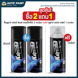 (ซื้อ2แถม1)คูลูม่าร์สีสเปรย์สีเบอร์ Toyota พ่นซ่อมและตกแต่ง …