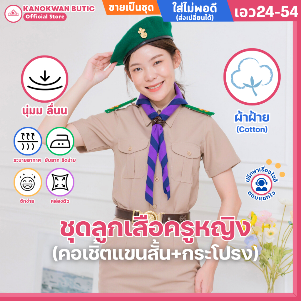 ชุดลูกเสือครูกากีหญิง ชุดผู้กำกับลูกเสือหญิง คอเชิ้ตแขนสั้น+กระโปรง