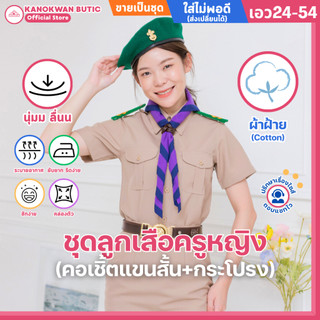 ชุดลูกเสือครูกากีหญิง ชุดผู้กำกับลูกเสือหญิง คอเชิ้ตแขนสั้น+กระโปรง