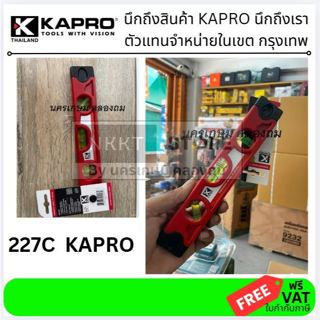 227C  KAPRO ระดับน้ำตอปิโด (Torpedo Level) 9 นิ้ว (23 cm.) ล…