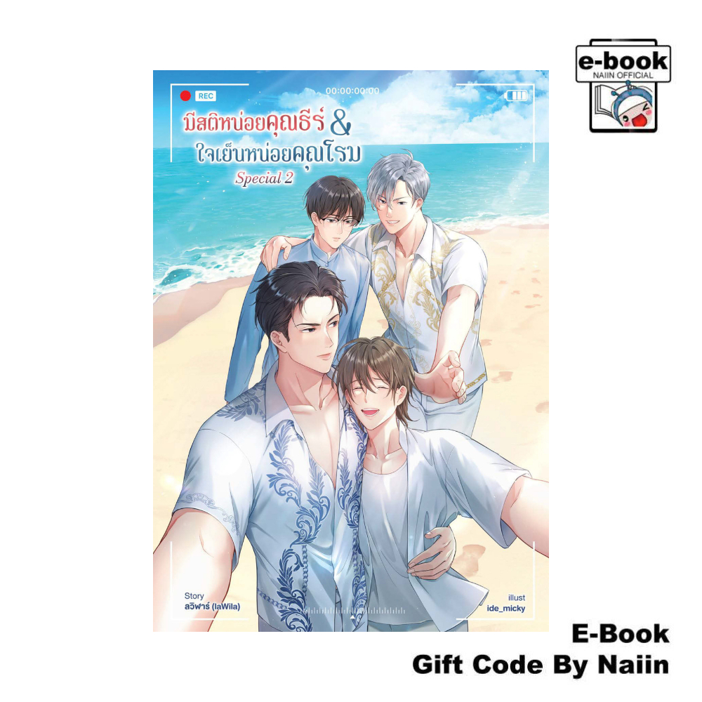 [E-Book Digital code] มีสติหน่อยคุณธีร์ & ใจเย็นหน่อยคุณโรม Special เล่ม 2 - ซันฟลาวเวอร์ บุ๊ค