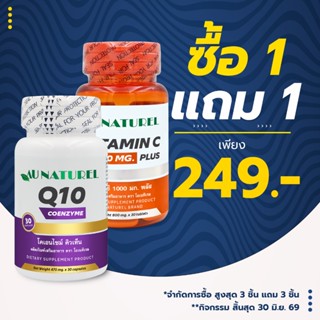 [แถม วิตามินซี1000 พลัส] Q10 คิวเท็น AU NATUREL แถม วิตามินซ…