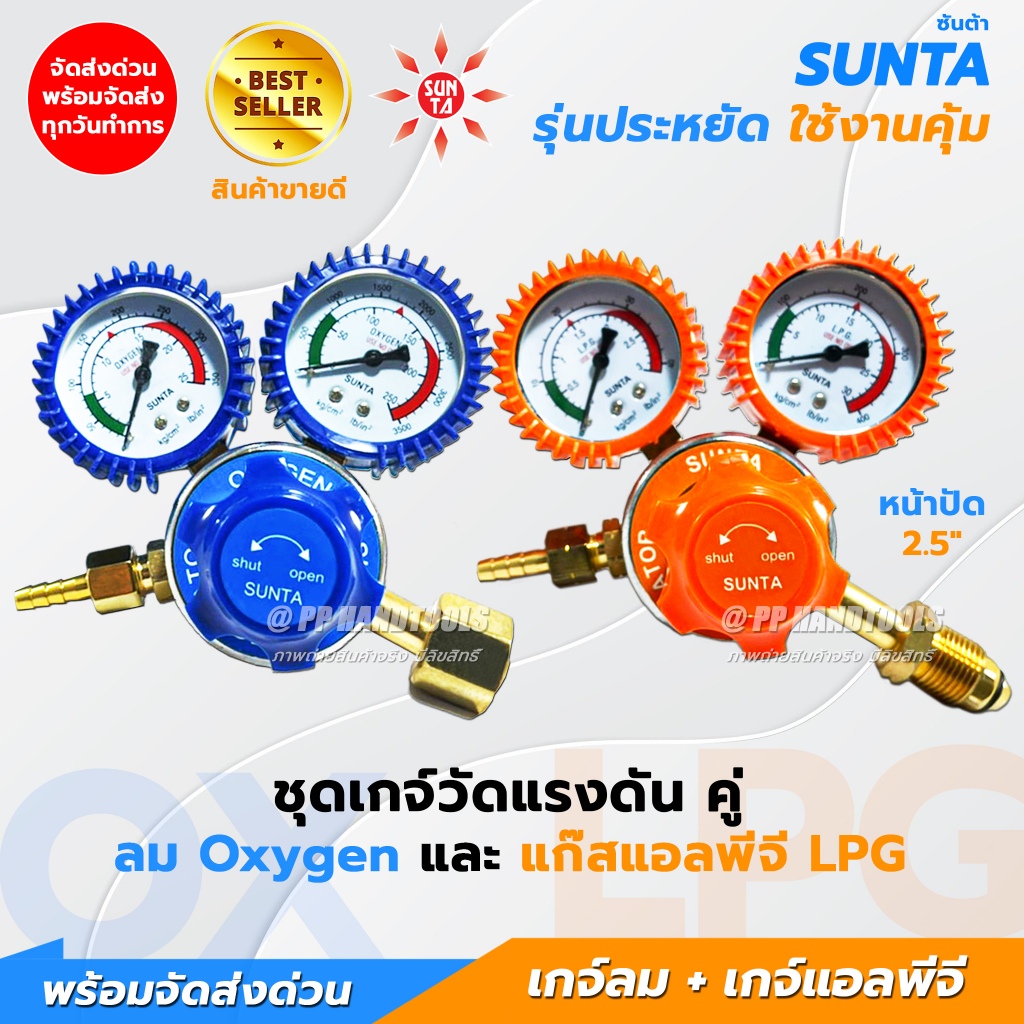 ชุดเกจ์ลม เกจ์แก๊สLPG (คู่) ซื้อเป็นคู่ถูกกว่า รุ่นประหยัด ใช้กับชุดตัดเชื่อมแก๊ส เกจ์วัดแรงดันSUNTA