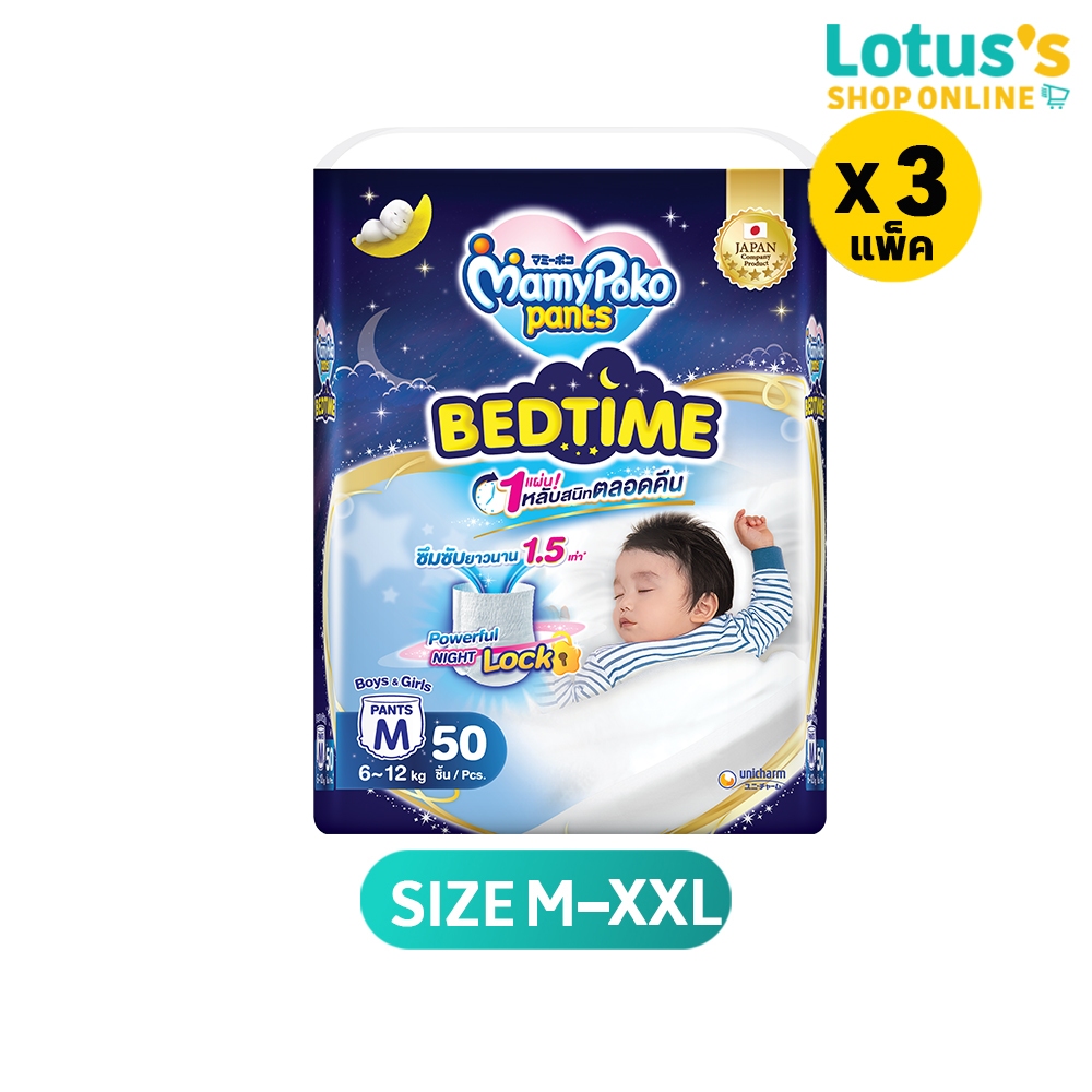 [ทั้งหมด 3 แพ็ค] มามี่โพโค กางเกงผ้าอ้อม แพ้นท์ เบดไทม์ ไซส์ M-XXL MAMYPOKO PANTS BEDTIME SIZE M-XXL