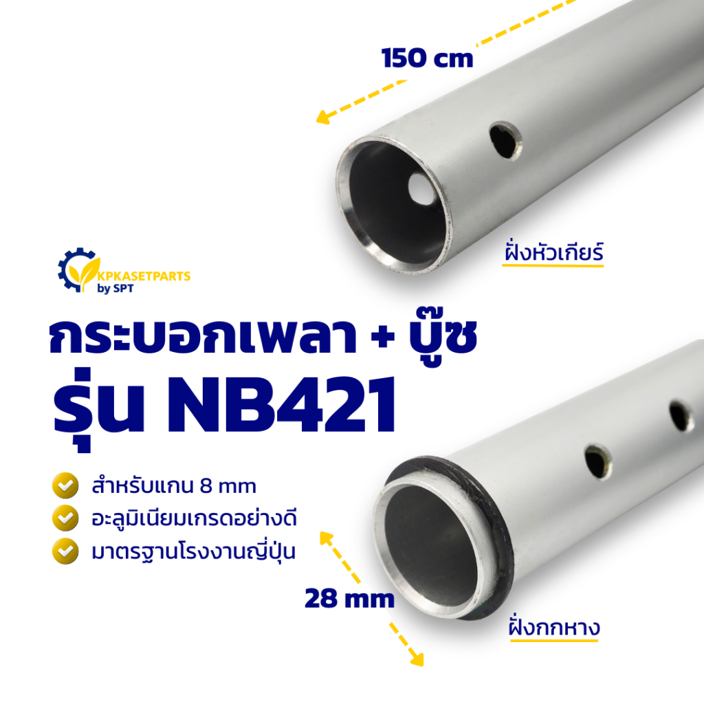 กระบอกเพลา+บู๊ช NB421 8mm (150cm) กระบอกหาง กระบอกเครื่องตัดหญ้า