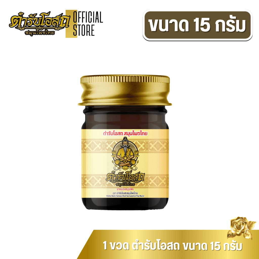 🔥โฉมใหม่🔥 1 ขวด | ตำรับโอสถ สมุนไพรไทย ยาหม่องสมุนไพร สูตรร้อน ขนาด 15 กรัม