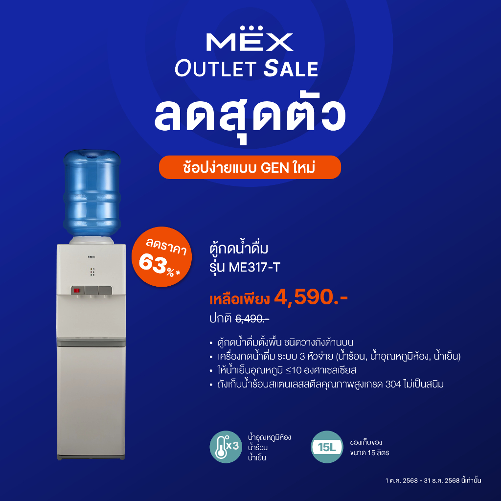MEX ตู้กดน้ำดื่ม รุ่น ME317-T ระบบ 3 หัวจ่าย (น้ำร้อน,อุณหภูมิห้อง,น้ำเย็น) : แบบวางถังด้านบน (แถมฟรี ถังน้ำ 18.9 ลิตร)