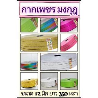 ริบบิ้นกากเพชร ตรามงกุฎ
