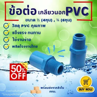 (แพค50/100ตัว) ข้อต่อตรงเกลียวนอก PVC ขนาด1/2 สวมท่อ (4หุน) , 3/4 (6หุน) สีฟ้า สำหรับงานประปา ใส่กับสปริงเกอร์