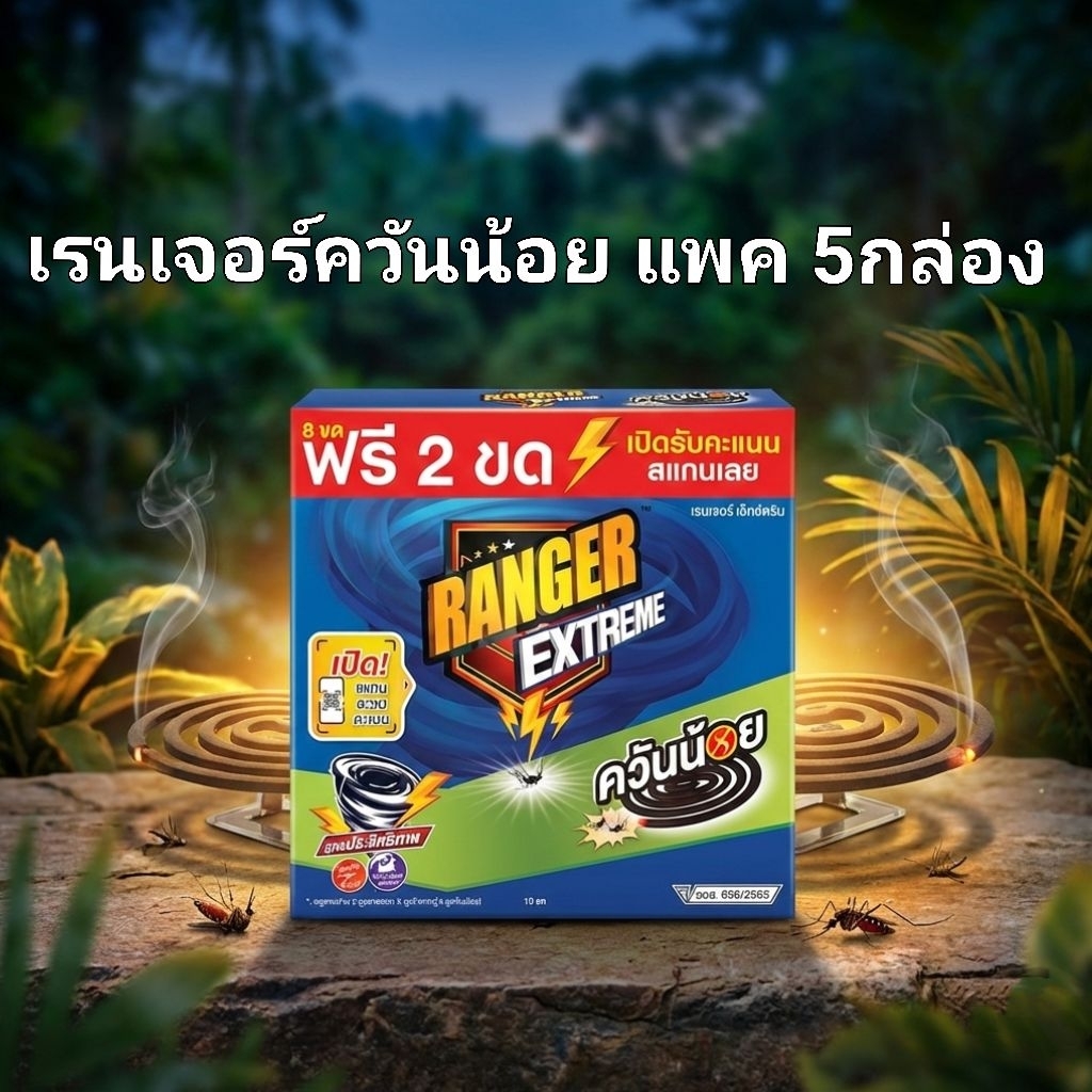 ยาจุดกันยุงเรนเจอร์ควันน้อยแพ็ค 5 กล่อง