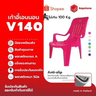 Aapstone เก้าอี้พลาสติก เก้าอี้เอนหลังพลาสติก V140 Chill Recliner V140 Lounge & Relax เก้าอี้เอนนอน