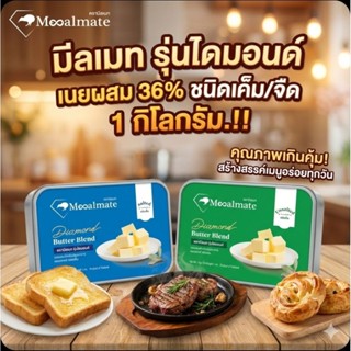 ❄️Mealmate มีลเมท รุ่นไดมอนด์ เนยผสม ชนิด เค็ม/จืด ขนาด 1 กิ…