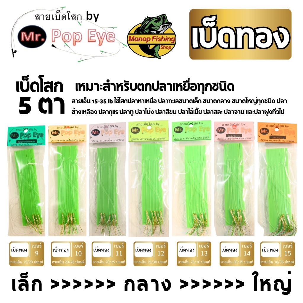 สายเบ็ดโสกตกปลาทะเล  ชักโง้ง ซาบิกิ Sabiki Mr.Pop Eye เบ็ดทอง 5ตา