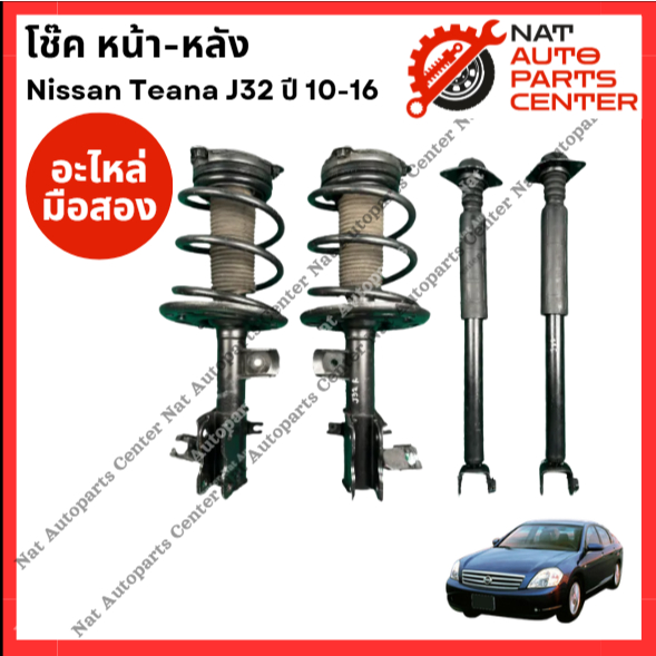 โช๊ค หน้า-หลัง Nissan Teana J32 ปี 10-16